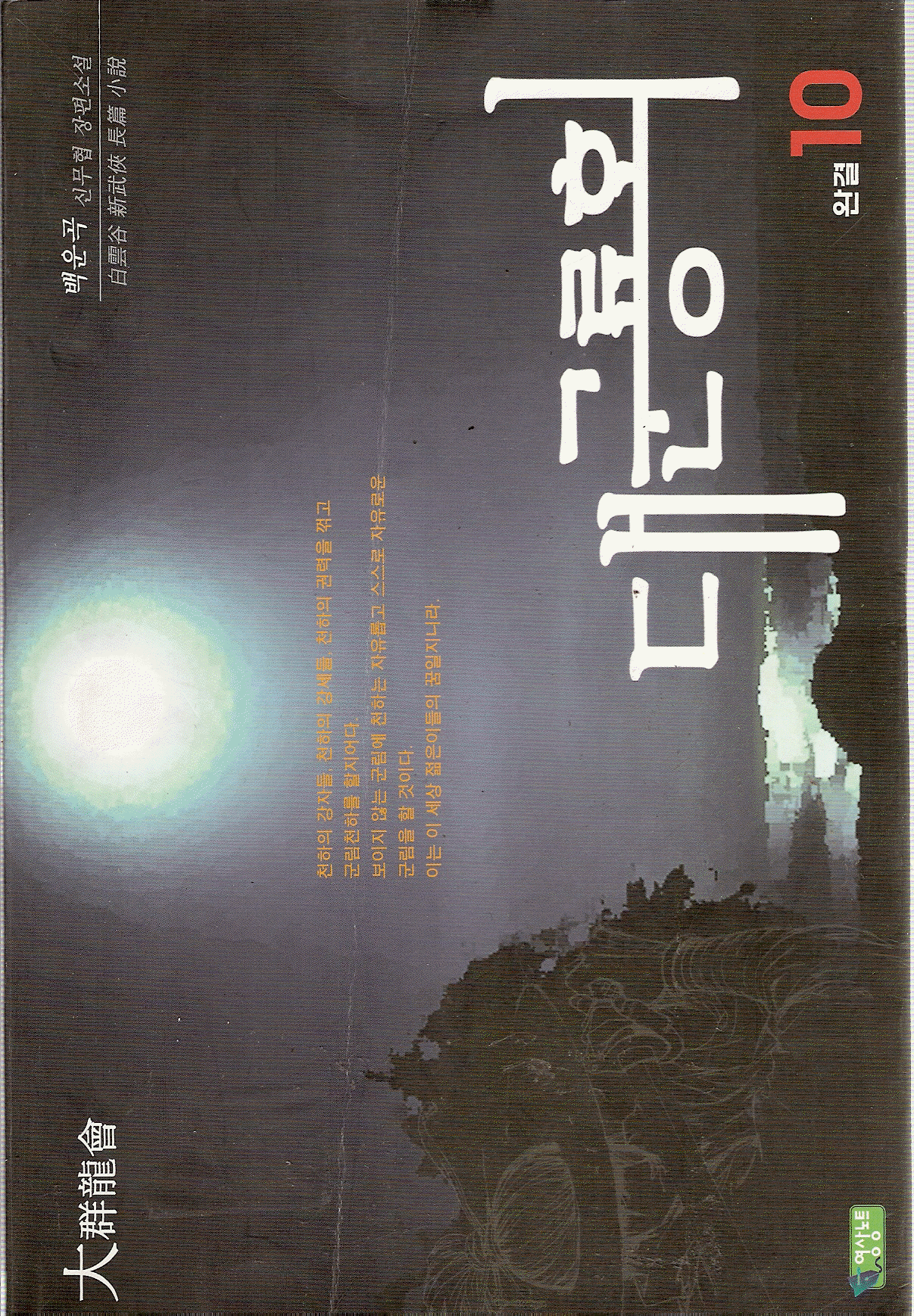대군룡회 1-10 완결 무협소설