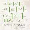 피리새는피리가없다(1-2완)