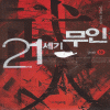 21세기무인(1~9완)