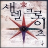 섀델크로이츠1부(1~2완)