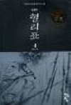 혈리표 1-6 완결 무협소설