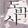 도박사 1~2완결