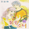 불량소녀(1~10완)