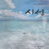 시선(단편) 선우