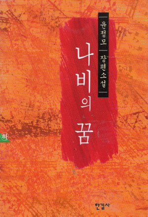 나비의꿈(상,하)