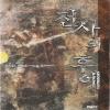전사의후예(1~6완)