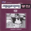 사무라이풍첩(1~12완)