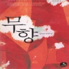 무향(단편)