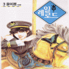 레일로드(1~3완)