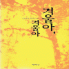 겨울아겨울아(단편) 김보연