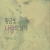 황금빛사랑의날개(단편)
