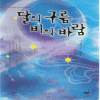 달의구름비의바람(단편) 김윤수