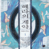 헤라의계약(1~2완) 한은성