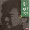 한반도 1~2완결