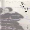 독감(단편) 이영