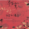 죽거나혹은사랑하거나(단편) 전은숙
