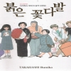 다카하시 루미코 걸작단편집:붉은꽃다발(단편)
