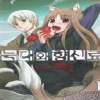 늑대와향신료(1~16완)