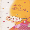 그여자가맛있게사는법
