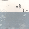 애가(1~2완) 채원