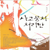 사고뭉치처리반(단편) 최기억