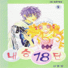 내숭18단(1~5완)+플러스(1~3완)