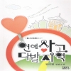 연애사고다발지역(단편) 정미림