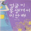 얼굴이못생겨서미안해(단편) 진양