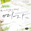 다섯번째여자(단편) 유혜준