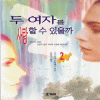 두여자를사랑할수있을까(1-2완)가르시아 모랄레스