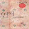 연애(단편) 이지하