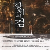 황제의검3부