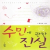 수민에관한진실(단편) 정경하