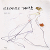 리아의계약(단편) 박윤후