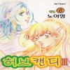 허브캔디(상.하)+2부(1~6완)