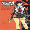 제로인(1~12완)