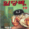 일당백2부(1~19)