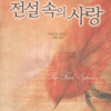 전설속의사랑(단편)
