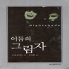 어둠의그림자(단편) 노라로버츠