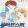 롤러코스터(1~5완)