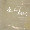 소녀처럼(1~2완) 김하인