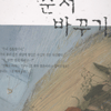 순서바꾸기(단편) 강경인