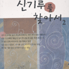 신기루를찾아서(1~2완) 정경애