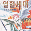 sos프로잭트 열혈세대(1~19완)