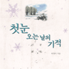 첫눈오는날의기적(단편)