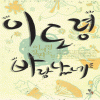 이도령바람났네(단편) 이세영
