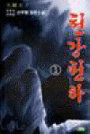 천강천하(1~5완)
