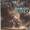 슬레이브마스터(1~5완)