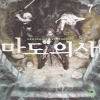 마도의사(1~7완)