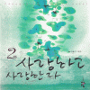 사랑하고사랑한다(1~2완) 김윤수